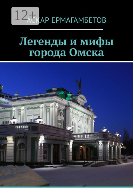 Легенды и мифы города Омска