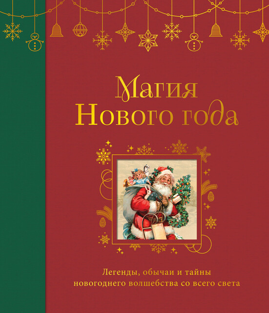 Магия Нового года. Легенды, обычаи и тайны новогоднего волшебства со всего света, Коллектив авторов