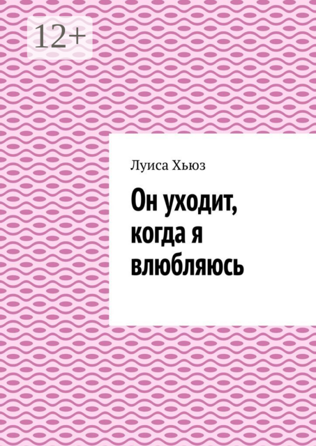 Он уходит, когда я влюбляюсь