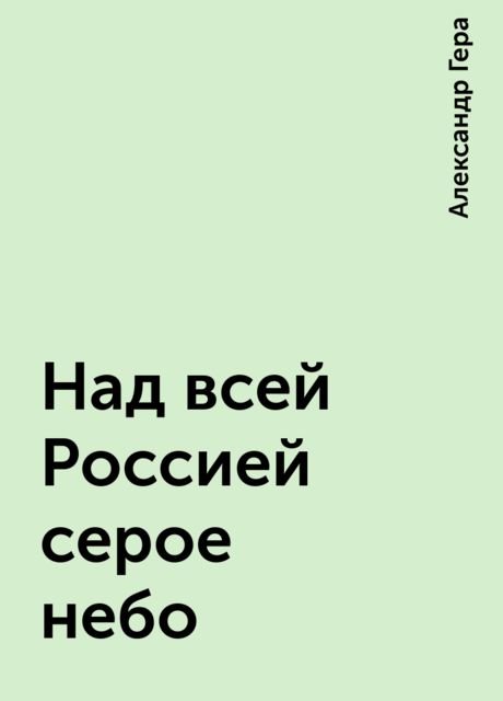 Над всей Россией серое небо