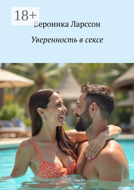 Уверенность в сексе