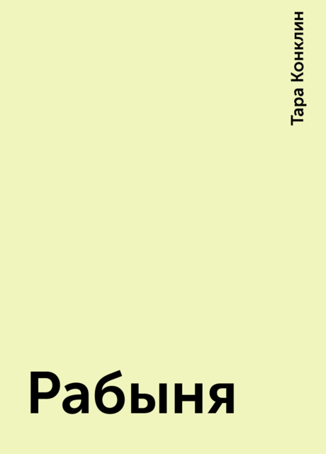 Рабыня