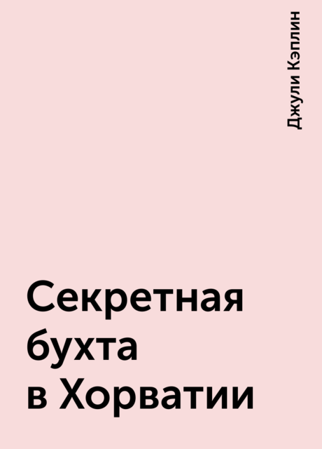 Секретная бухта в Хорватии