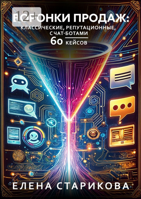 Воронки продаж: классические, репутационные, с чат-ботами. 60 кейсов