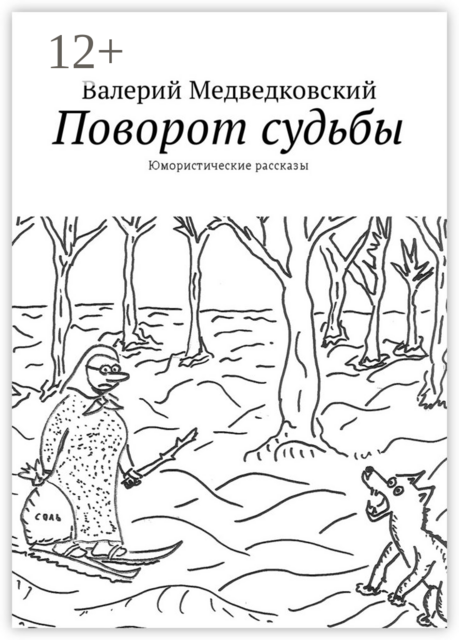 Поворот судьбы. Юмористические рассказы
