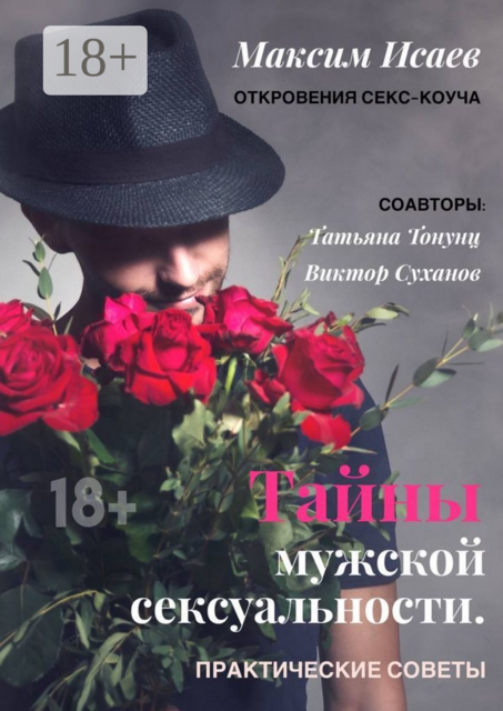 Тайны мужской сексуальности. Практические советы