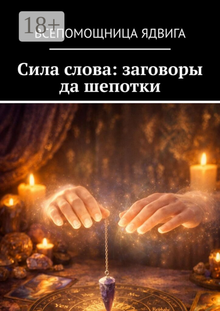 Сила слова: заговоры да шепотки
