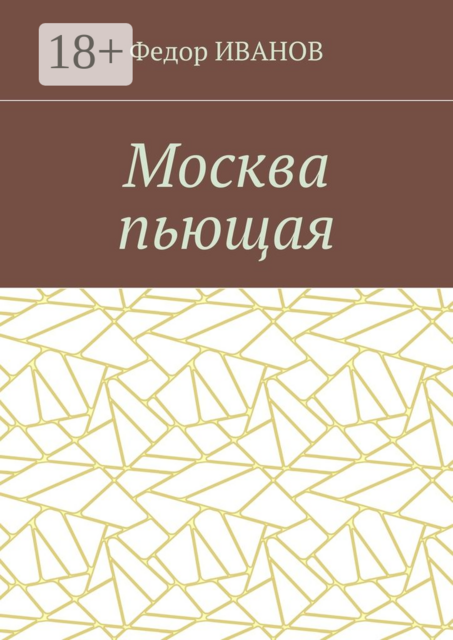 Москва пьющая