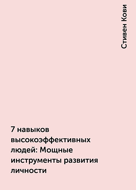 7 навыков высокоэффективных людей: Мощные инструменты развития личности
