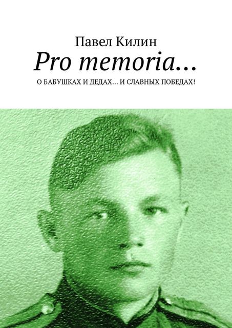 Pro memoria…. О бабушках и дедах… и славных победах