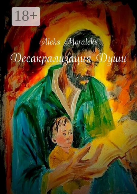 Десакрализация Души