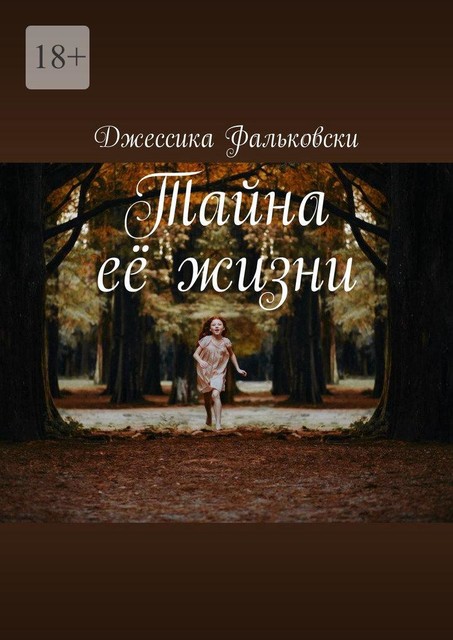 Тайна ее жизни