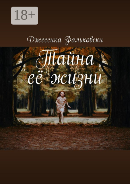 Тайна её жизни