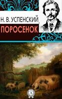 Поросенок
