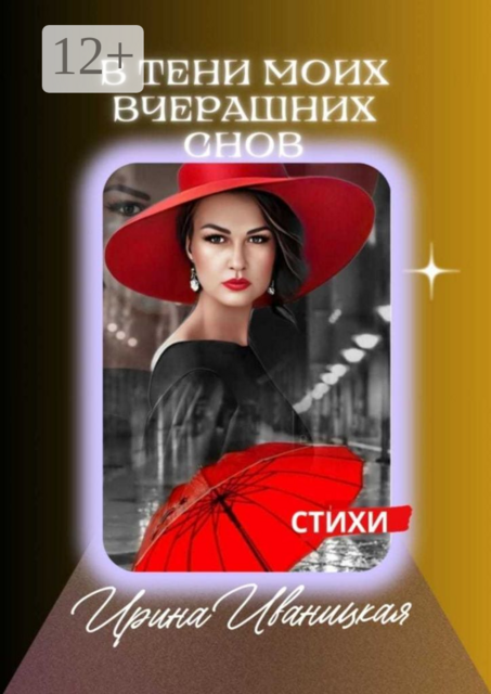 В тени моих вчерашних снов