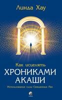 Как исцелять Хрониками Акаши: Использование силы Священных Ран
