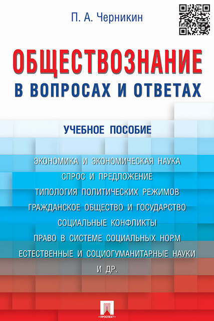 Обществознание в вопросах и ответах, П. А, Черникин