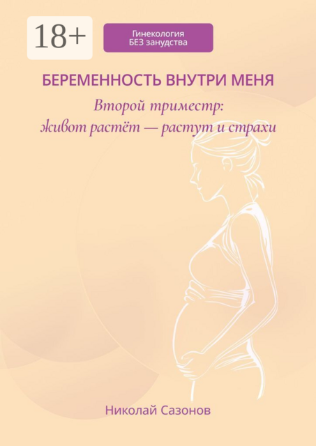 Беременность внутри меня. Второй триместр: живот растёт — растут и страхи. Гинекология БЕЗ занудства