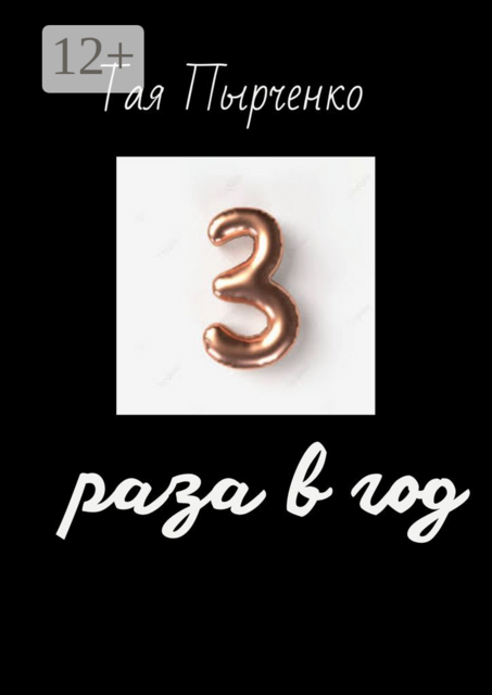 Три раза в год