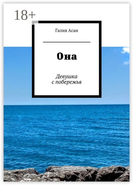 Она. Девушка с побережья