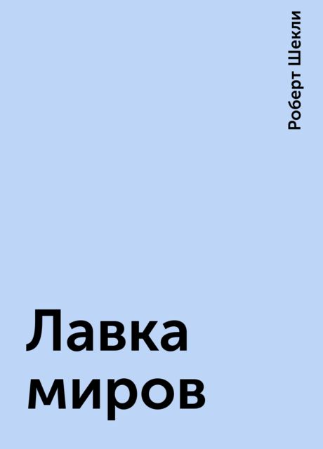 Лавка миров