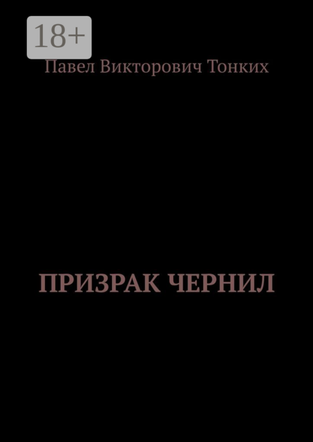 Призрак Чернил