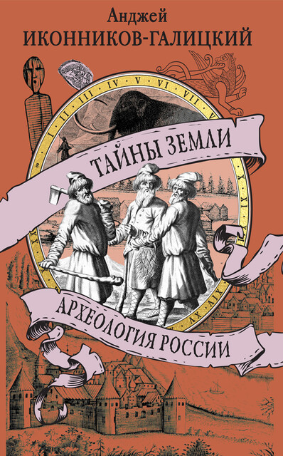 Тайны земли. Археология России