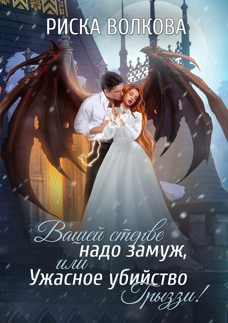 Вашей стерве надо замуж, или Ужасное убийство Грыззи, Риска Волкова