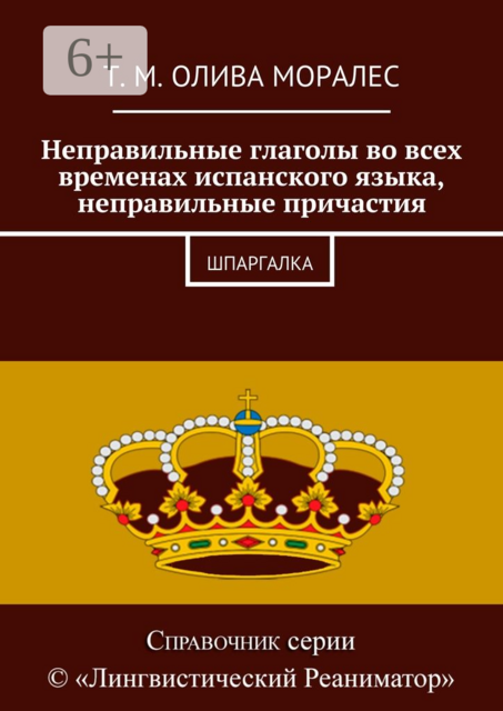 Неправильные глаголы во всех временах испанского языка, неправильные причастия. Шпаргалка