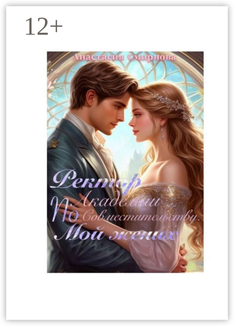 Ректор академии, по совместительству мой жених