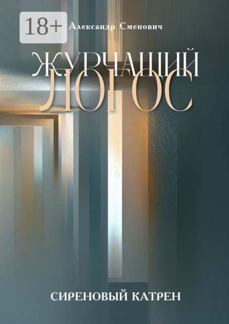 Журчащий логос. Сиреновый катрен