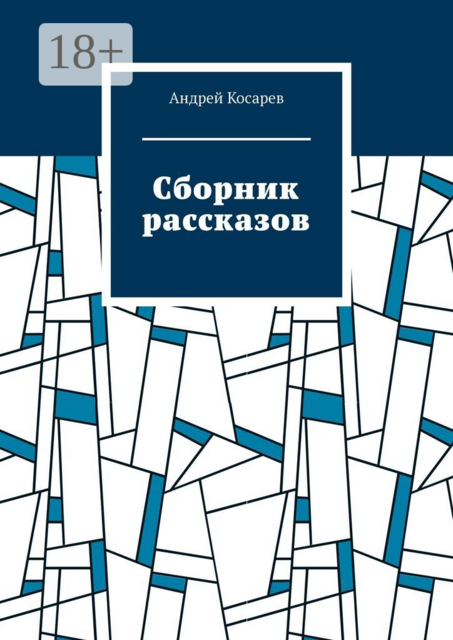 Сборник рассказов