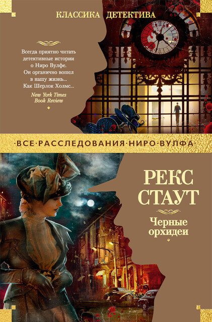 Черные орхидеи, Рекс Стаут