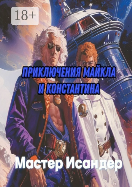 Приключения Майкла и Константина, Исандер Мастер