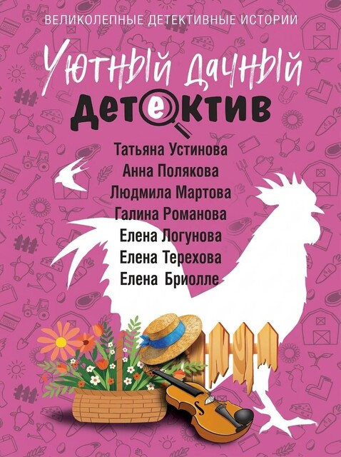 Уютный дачный детектив