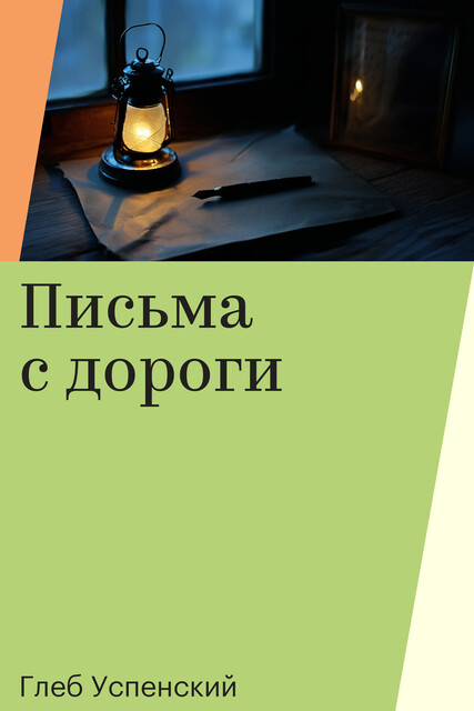 Письма с дороги