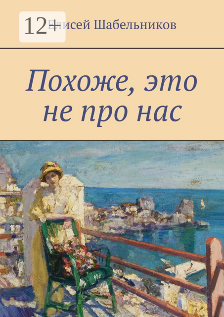 Похоже, это не про нас, Елисей Шабельников