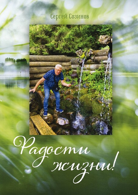 Радости жизни