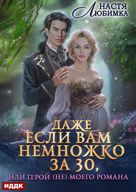 Даже если вам немножко за 30, или Герой (не)моего романа