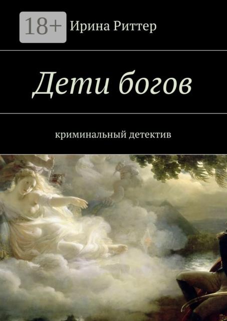 Дети богов. криминальный детектив, Ирина Риттер