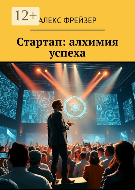 Стартап: алхимия успеха