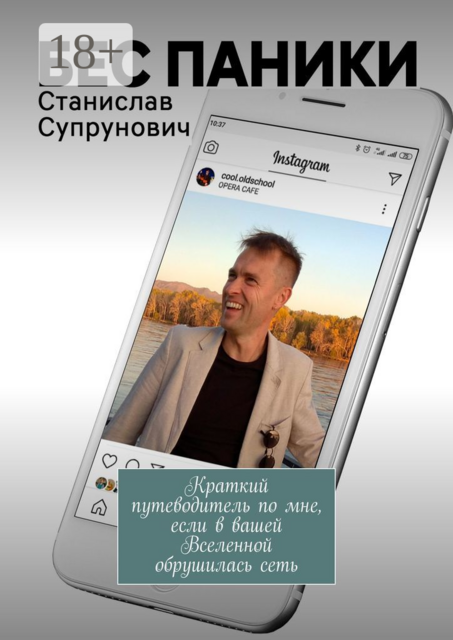 БЕС ПАНИКИ. Краткий путеводитель по мне, если в вашей Вселенной обрушилась сеть, Станислав Супрунович