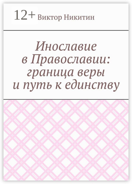 Инославие в Православии: граница веры и путь к единству