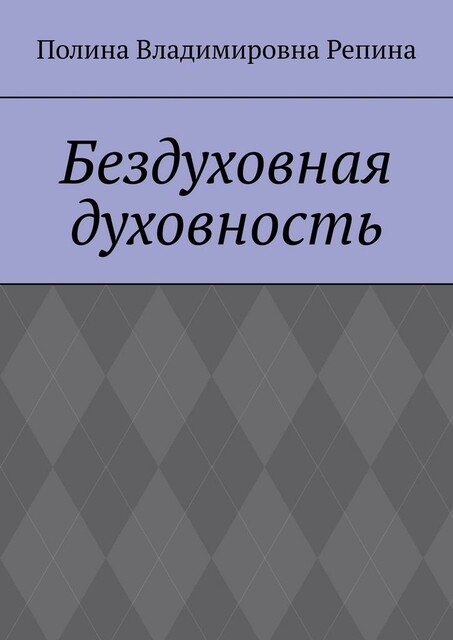 Бездуховная духовность, Полина Репина