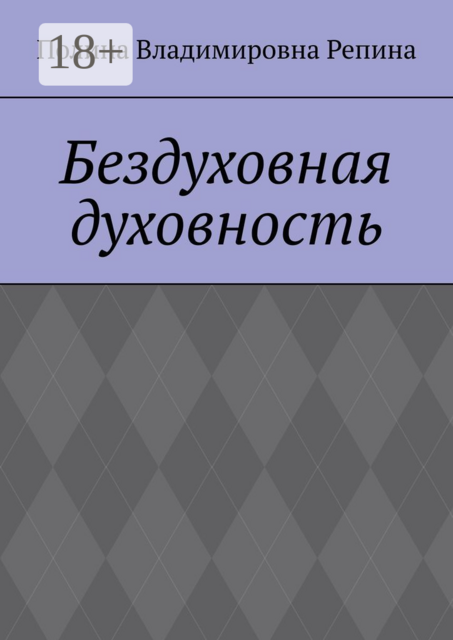 Бездуховная духовность, Полина Репина