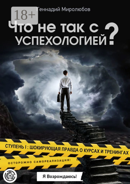 Что не так с Успехологией?. Ступень I: Шокирующая правда о курсах и тренингах, Геннадий Миролюбов