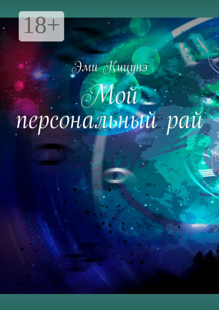 Мой персональный рай, Эми Кицунэ