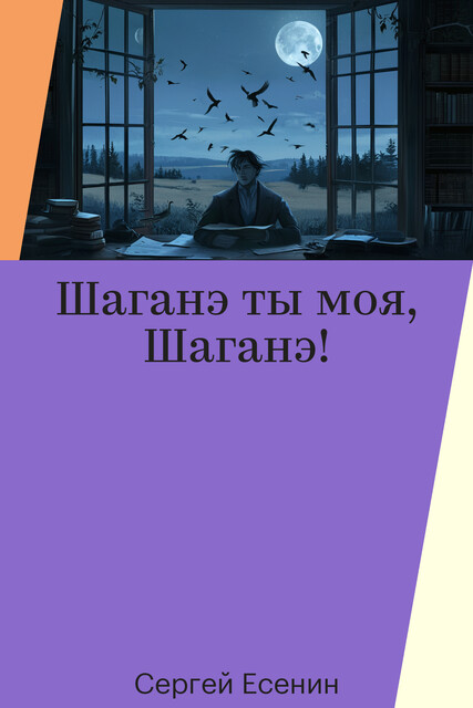 Шаганэ ты моя, Шаганэ