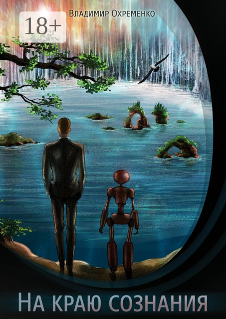 На краю сознания