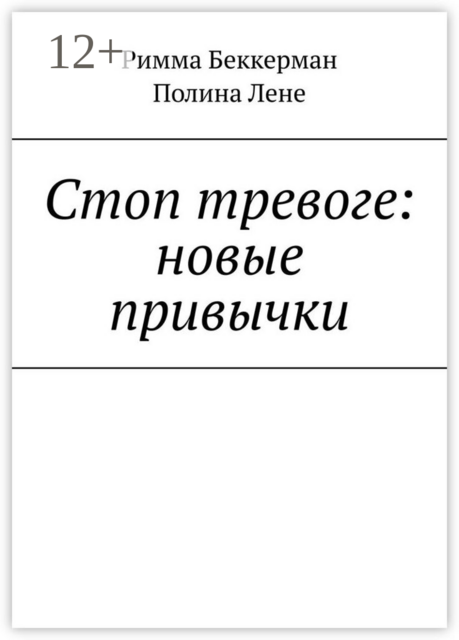 Стоп тревоге: новые привычки